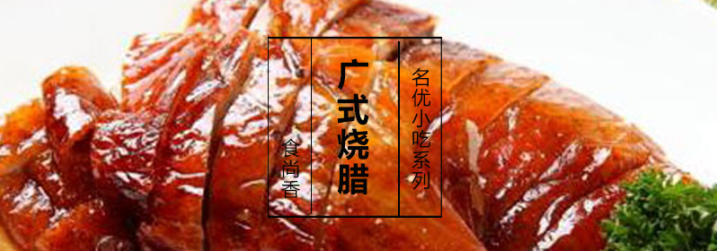 广式烧腊教学实拍