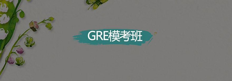 佛山GRE模考班