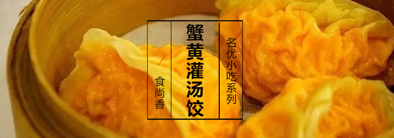 蟹黄灌汤饺成品展示