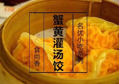 蟹黄灌汤饺课程