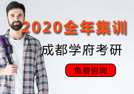 2020全年集训营“一步到位助你稳冲名校”