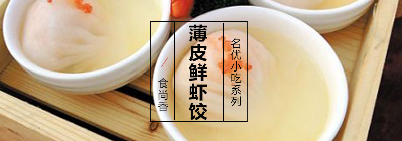 虾饺制作过程示范