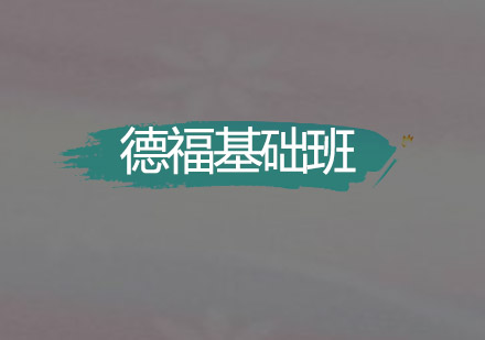 佛山德福基础班