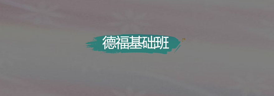 德语等级考试对比