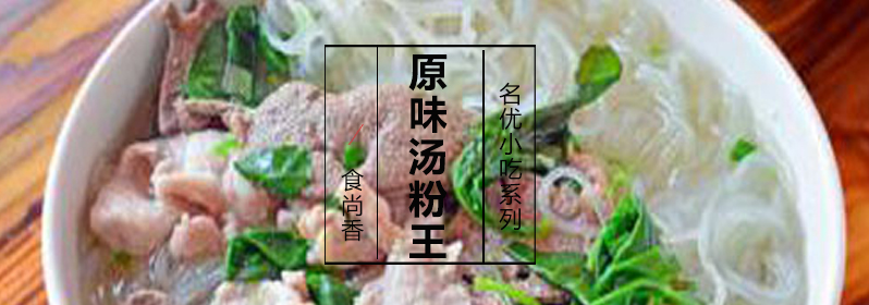 原味汤粉制作过程