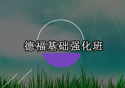 佛山德福基础强化班