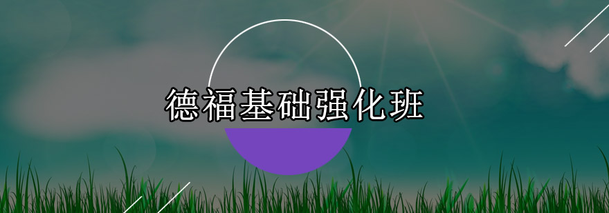佛山德语培训课堂