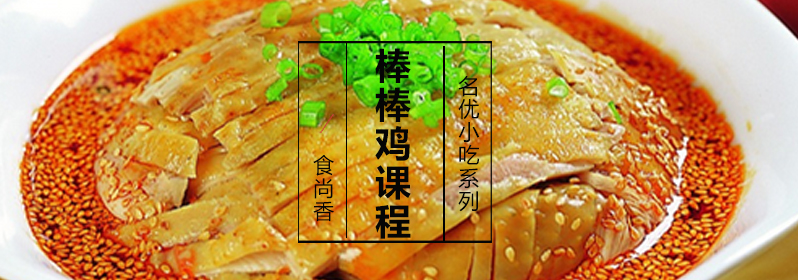 棒棒鸡制作教学