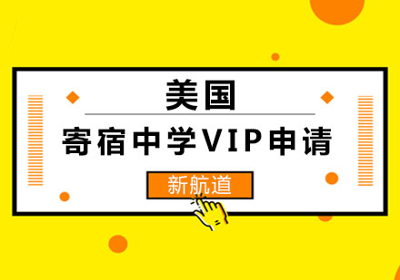 长沙美国寄宿中学VIP申请课程