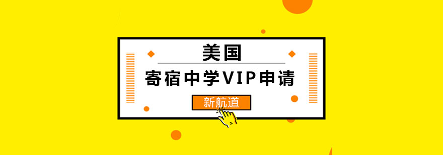 长沙美国寄宿中学VIP申请课程