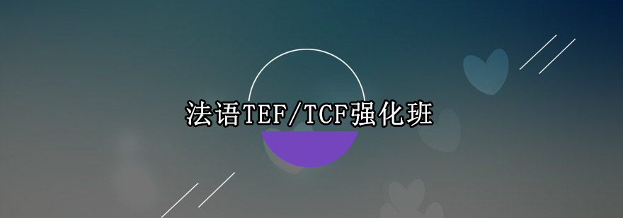 佛山法语TEFTCF强化班