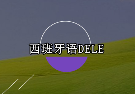 佛山西班牙语DELE培训班