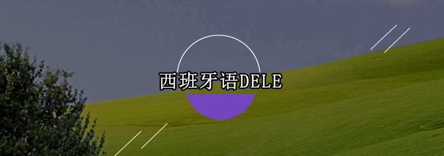 佛山西班牙语DELE培训班