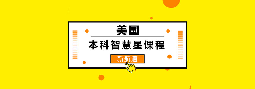 智慧星课程服务体系
