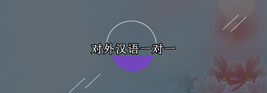 外籍学员汉语学习场景