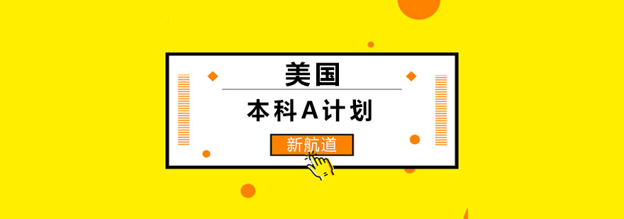 名校申请指导