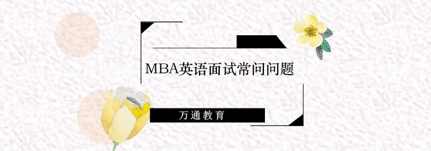 MBA英语面试常问问题