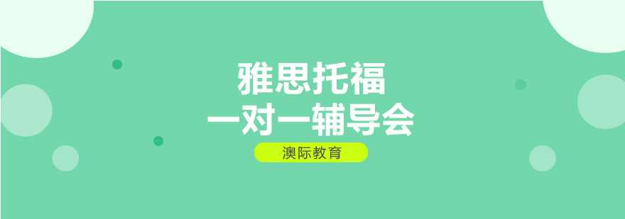 天津澳际教育雅思托福一对一辅导会