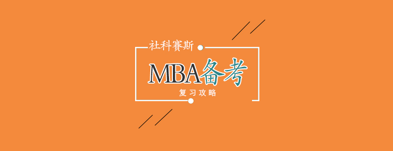 MBA复习策略图解