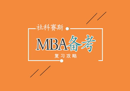 MBA备考者的复习攻略!