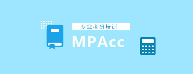 MPAcc写作思维导图