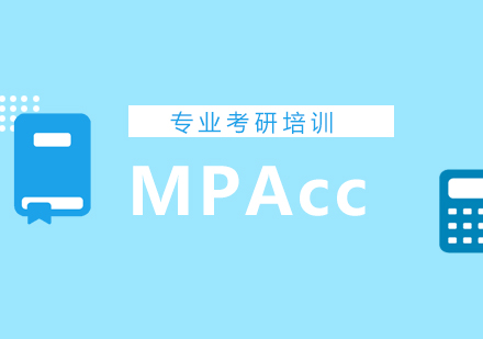 MPAcc写作突破指南
