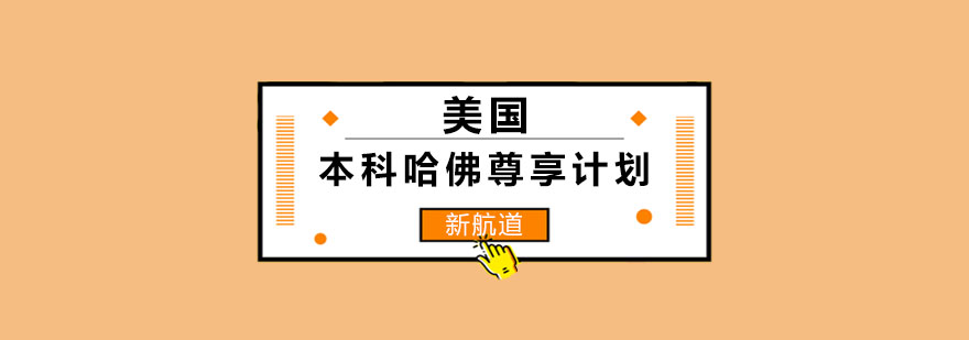 哈佛尊享计划课程封面
