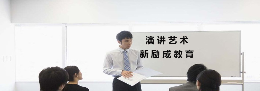 演讲技巧训练