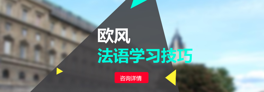 法语词汇记忆技巧