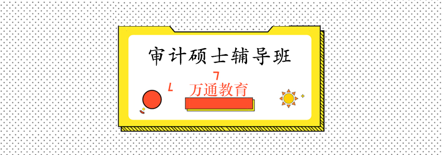 审计硕士备考指南