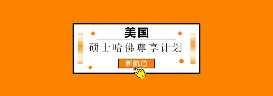 长沙哈佛尊享计划封面