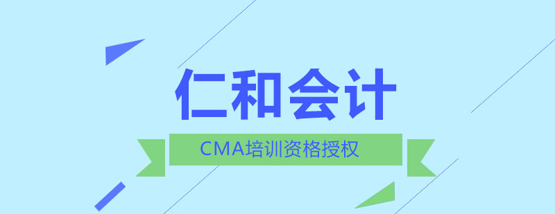 仁和会计获注册管理会计师CMA培训资格授权