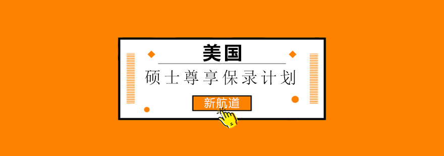 美国名校申请流程