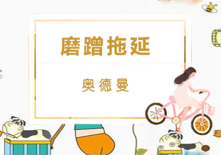 破解孩子行动迟缓的五大根源解析