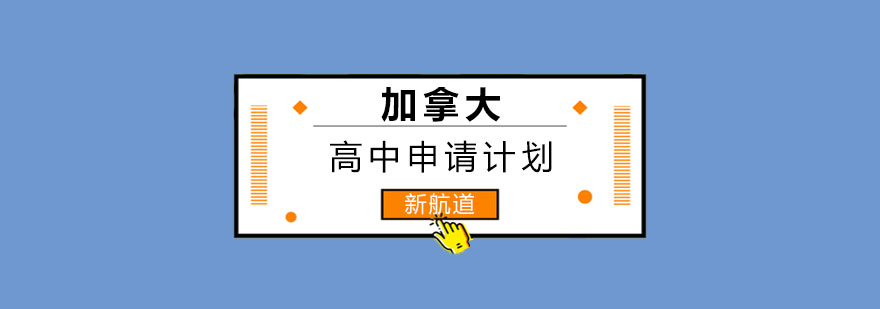 加拿大高中申请流程