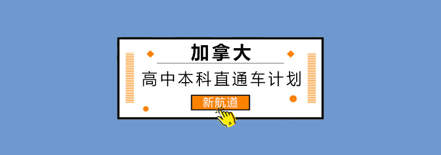 留学规划示意图