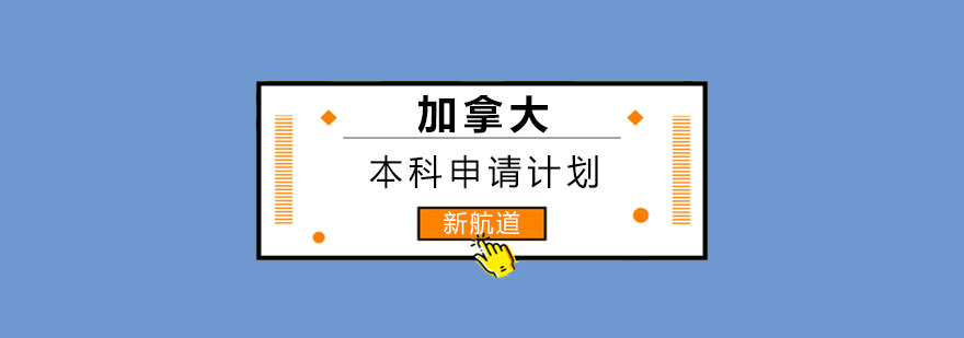 加拿大本科申请流程图示