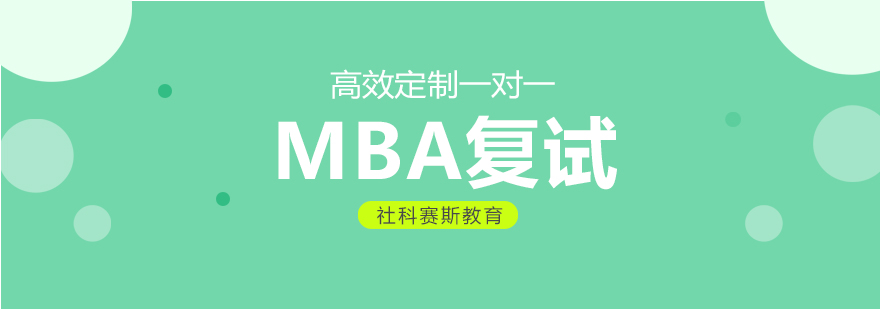 MBA备考策略分析