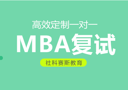 攻读MBA名校应该注意什么?