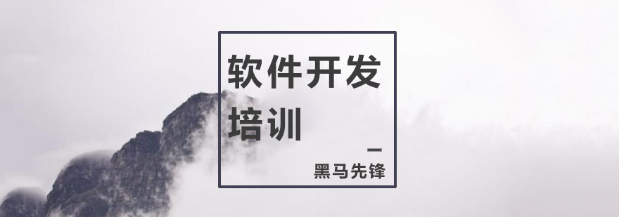 杭州软件开发培训学校