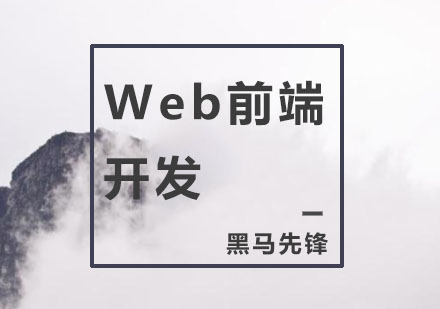 Web前端开发培训