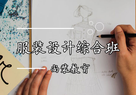 服装设计综合班