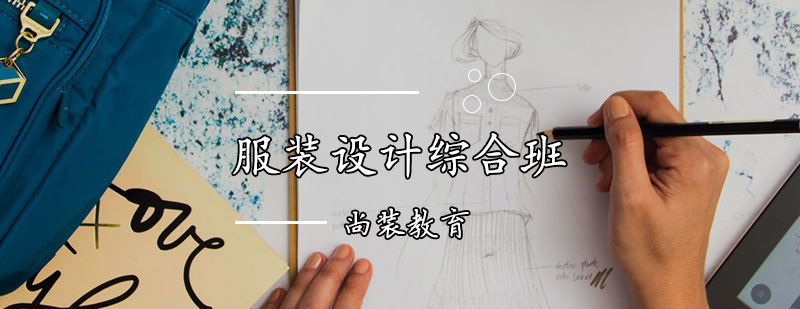 服装设计实战教学场景
