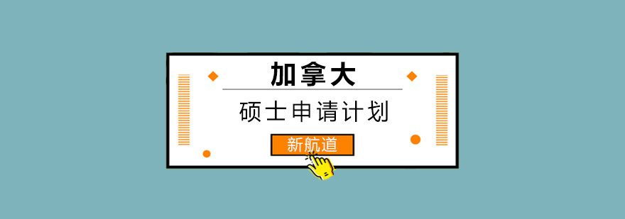 加拿大硕士申请流程图示