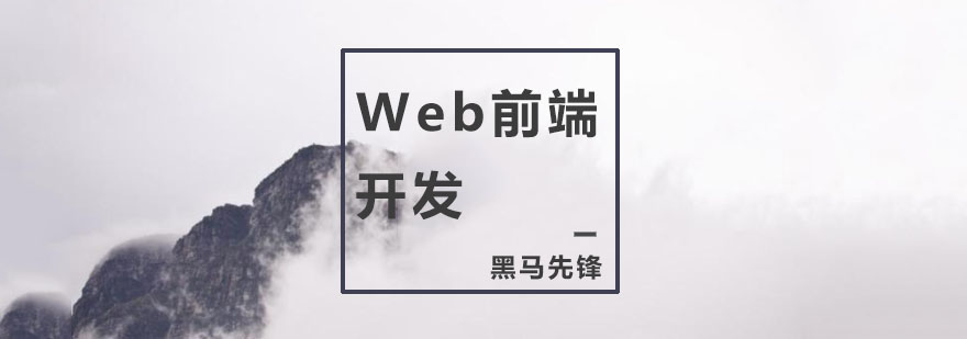 web前端开发培训班