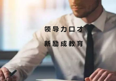 《领导力口才》培训班