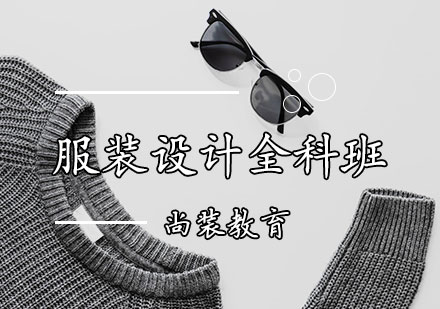 服装设计全科班