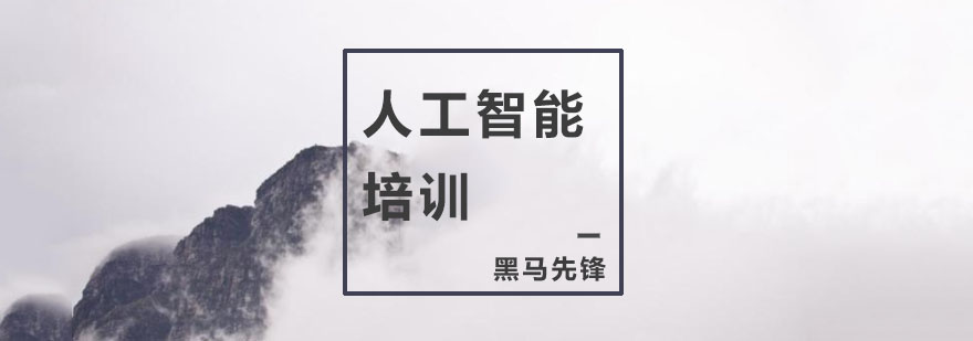 人工智能培训哪里好