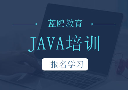 北京Java培训