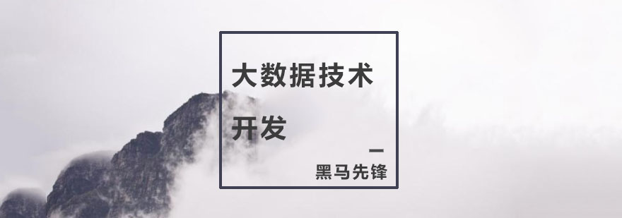 大数据培训机构